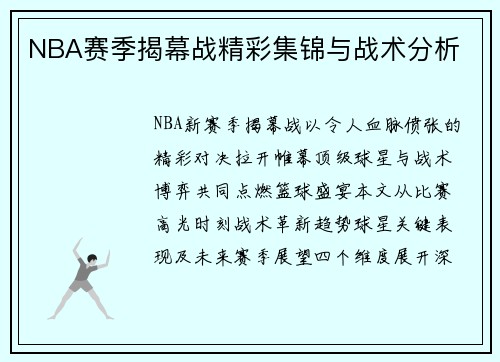 NBA赛季揭幕战精彩集锦与战术分析