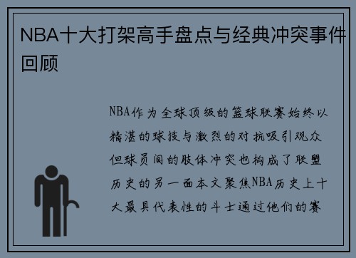 NBA十大打架高手盘点与经典冲突事件回顾
