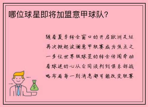 哪位球星即将加盟意甲球队？
