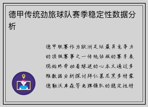 德甲传统劲旅球队赛季稳定性数据分析