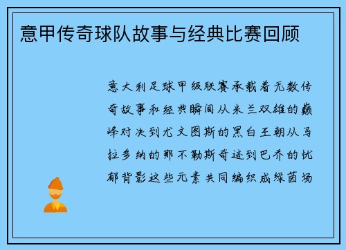 意甲传奇球队故事与经典比赛回顾