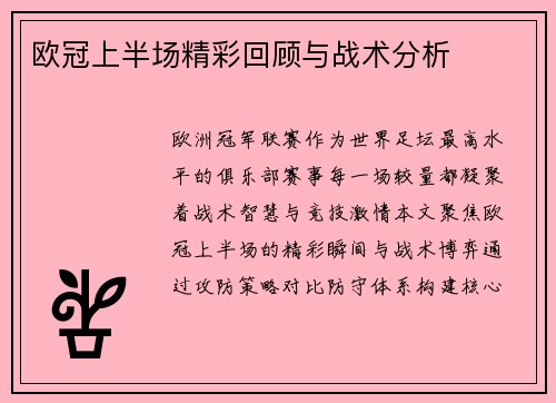 欧冠上半场精彩回顾与战术分析