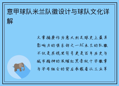 意甲球队米兰队徽设计与球队文化详解