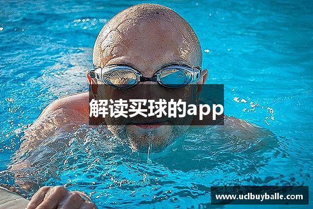 解读买球的app